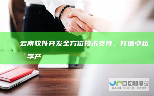 云南软件开发：全方位技术支持，打造卓越数字产品