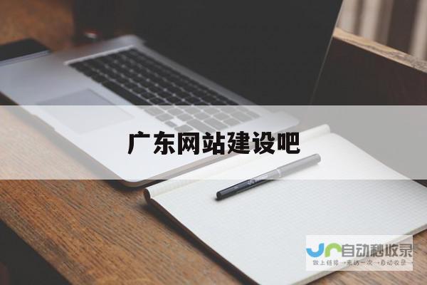 广东网站建设公司排名——为您找到最合适的建站伙伴