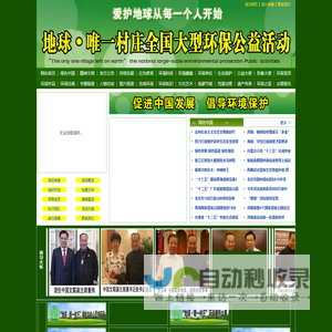 地球◆唯一村庄全国大型环保公益活动