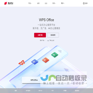 WPS-支持多人在线协作编辑Word、Excel和PPT文档_WPS官方网站